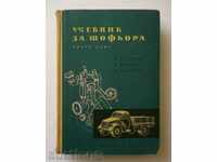 Textbook for the third class driver - Dimitar Georgiev and others. 1960