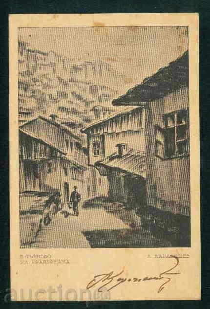 TARNOVO - CARD Artist Ann. Каранешев АВТОГРАФ / А1411 with price 40.00 BGN | € 20.45 TARNOVO - CARD Artist Ann. Каранешев АВТОГРАФ / А1411 with price 40.00 BGN | € 20.45