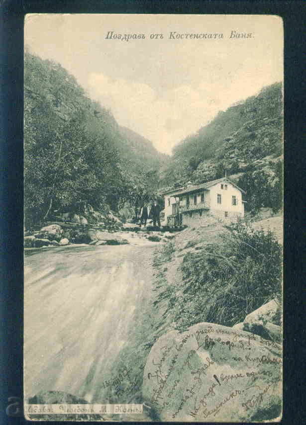 KOSTINEC - postcard Bulgaria postcard KOSTENETS / А1742 with price 18.00 BGN | € 9.20 KOSTINEC - postcard Bulgaria postcard KOSTENETS / А1742 with price 18.00 BGN | € 9.20
