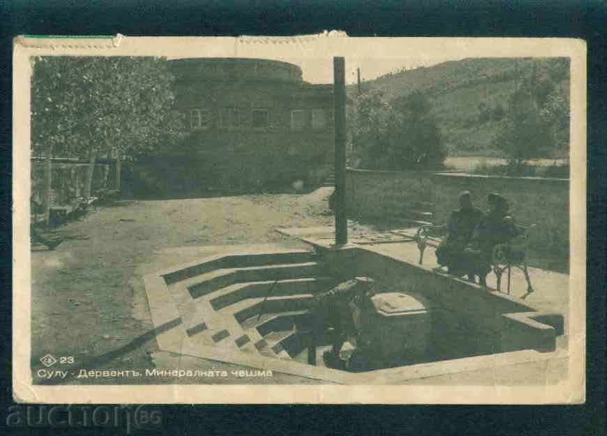СУЛУ ДЕРВЕНТ - картичка  Bulgaria postcard KOSTENETS / А1776