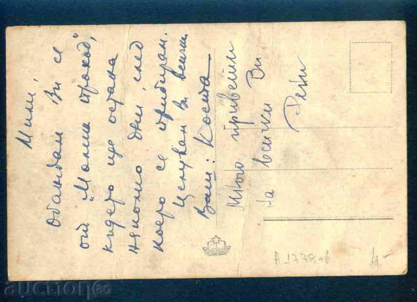 Auction SULU DERVVENT - postcard Bulgaria postcard KOSTENETS / А1778 Auction SULU DERVVENT - postcard Bulgaria postcard KOSTENETS / А1778
