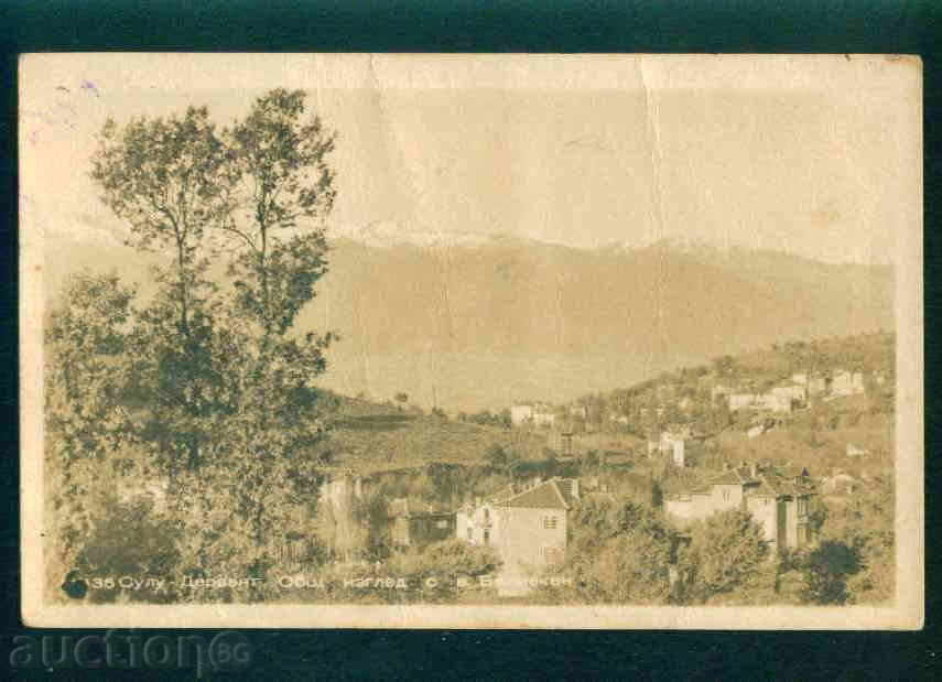 SULU DERVVENT - postcard Bulgaria postcard KOSTENETS / А1778 SULU DERVVENT - postcard Bulgaria postcard KOSTENETS / А1778