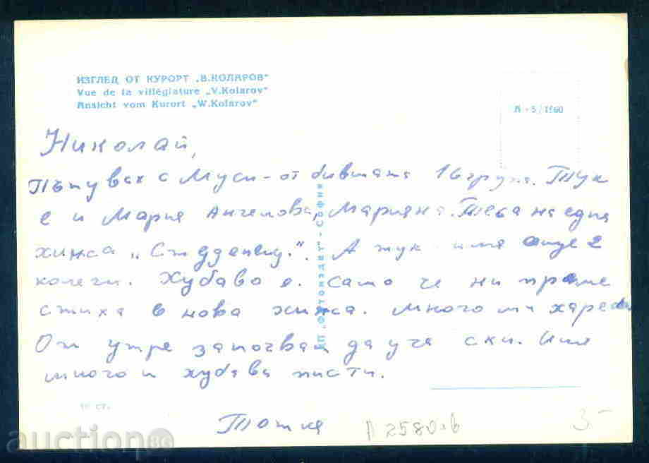 Auction PAMPOROVO postcard PAMPOROVO / A 2580 Auction PAMPOROVO postcard PAMPOROVO / A 2580