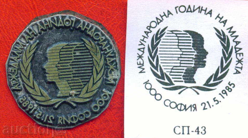 POST. PRINT original 1985 / SP43 INTERMEDIATE YEAR OF YOUTH / S3 with price 12.00 BGN | € 6.14 POST. PRINT original 1985 / SP43 INTERMEDIATE YEAR OF YOUTH / S3 with price 12.00 BGN | € 6.14