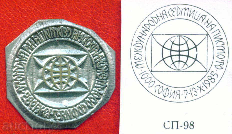 POST. PRINT original 1985 / SP98 LETTER WEEK / S7 with price 12.00 BGN | € 6.14 POST. PRINT original 1985 / SP98 LETTER WEEK / S7 with price 12.00 BGN | € 6.14