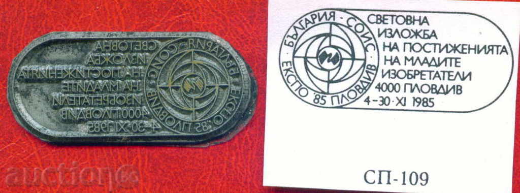 POST. PRINT original 1985 / IM109 EXPO - PLOVDIV / S8 with price 12.00 BGN | € 6.14 POST. PRINT original 1985 / IM109 EXPO - PLOVDIV / S8 with price 12.00 BGN | € 6.14
