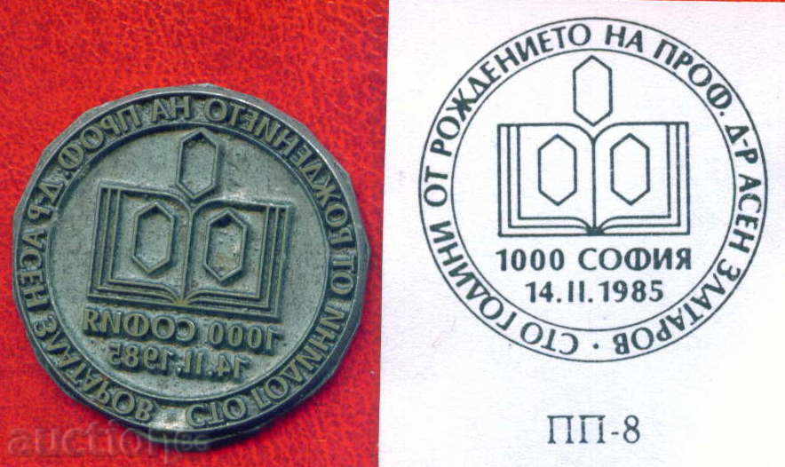 POST. PRINT original 1985 / SP8 SOFIA DR ASSEN ZLATAROV / S6 with price 12.00 BGN | € 6.14