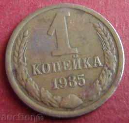 Rusia-1kopeyka-1985.