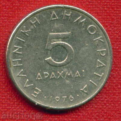 Greece 1976 - 5 drachmas / DRACHMAI Greece Aristotle FM / C1396 with price 0.49 BGN | € 0.25 Greece 1976 - 5 drachmas / DRACHMAI Greece Aristotle FM / C1396 with price 0.49 BGN | € 0.25