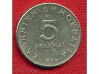 Greece 1976 - 5 drachmas / DRACHMAI Greece Aristotle FM / C1396