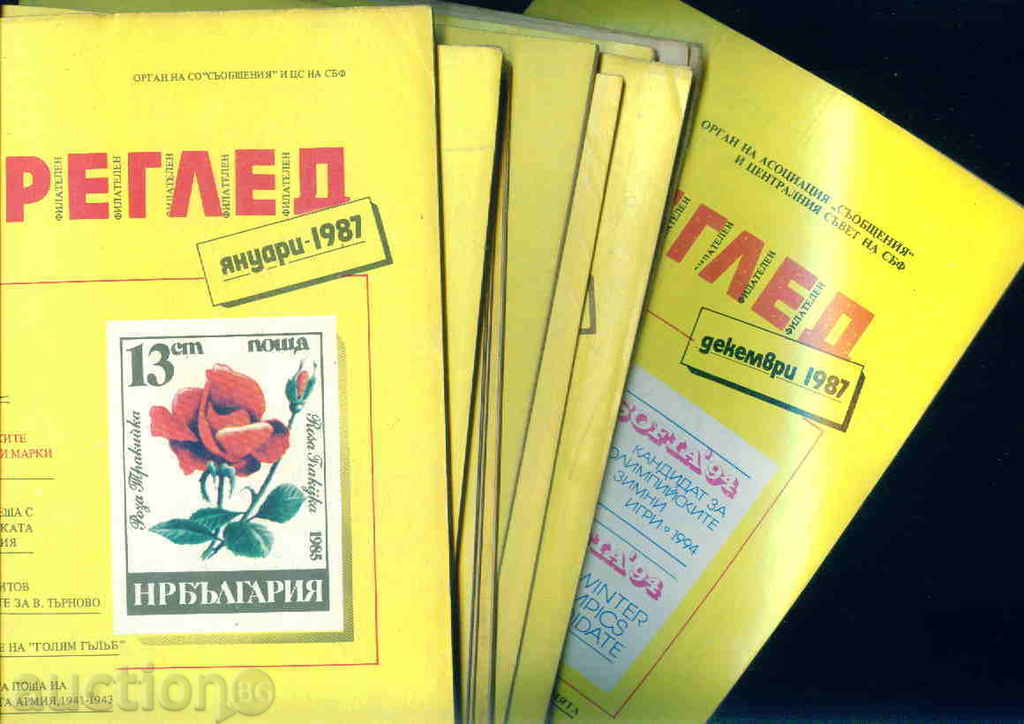 Списание \" ФИЛАТЕЛЕН ПРЕГЛЕД \" 1987 - пълна годишнина