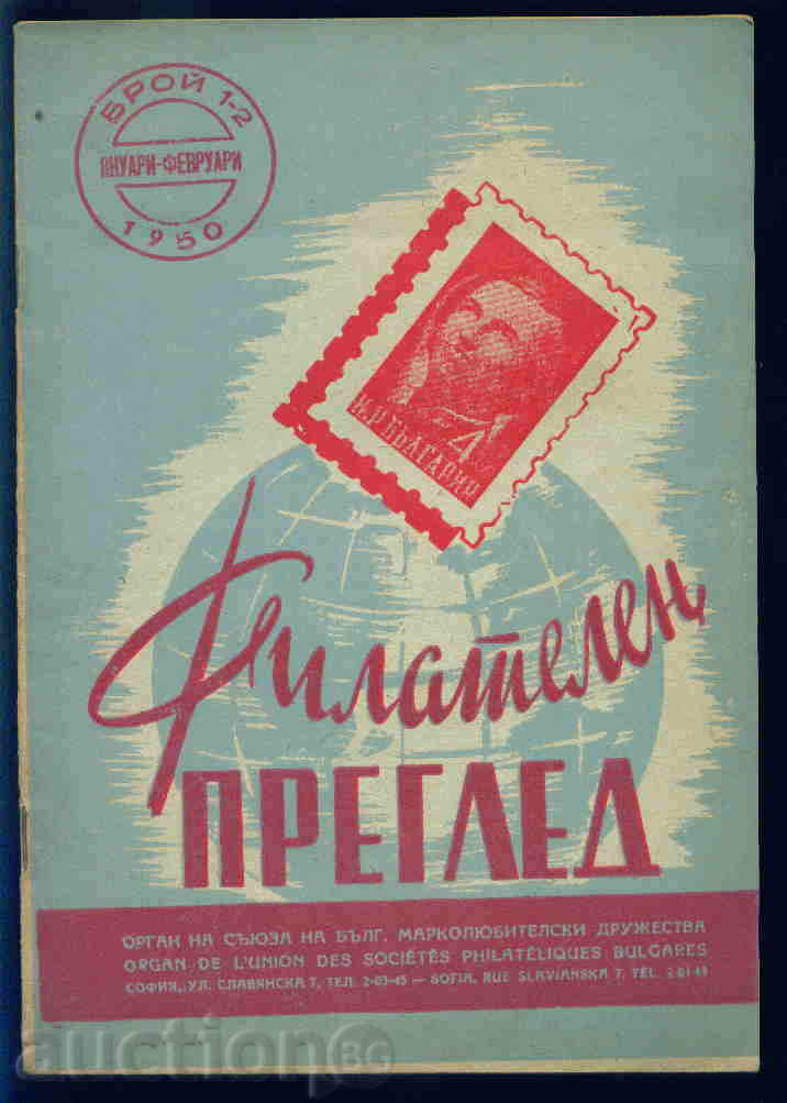 Magazine \ "PHILATELY REVIEW \" 1950 year 1.2 issue