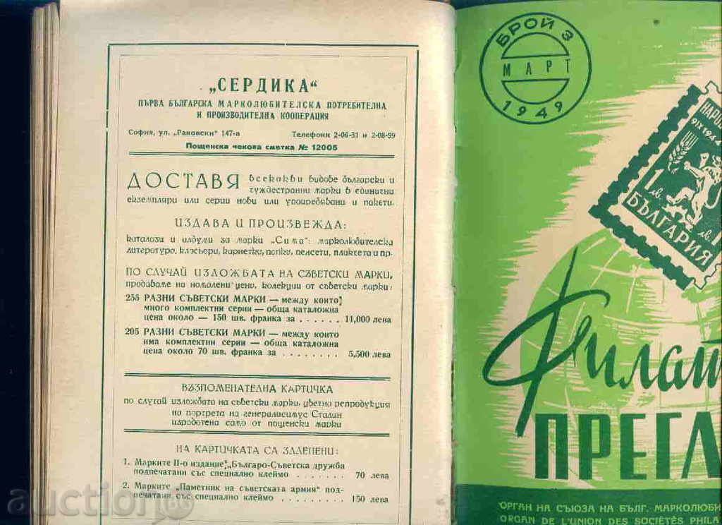 Magazine \ "PHILATELY REVIEW \" 1949 1-10 issue with price 40.00 BGN | € 20.45 Magazine \ "PHILATELY REVIEW \" 1949 1-10 issue with price 40.00 BGN | € 20.45