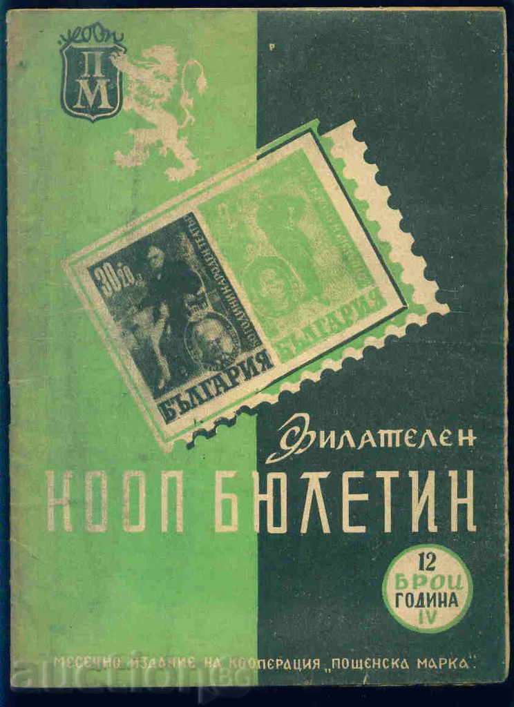 Списание \" Филателен КООП БЮЛЕТИН \" ІV - 1947 год. 12 брой