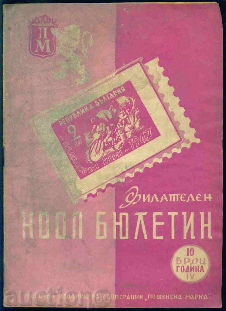 Списание \" Филателен КООП БЮЛЕТИН \" ІV - 1947 год. 10 брой