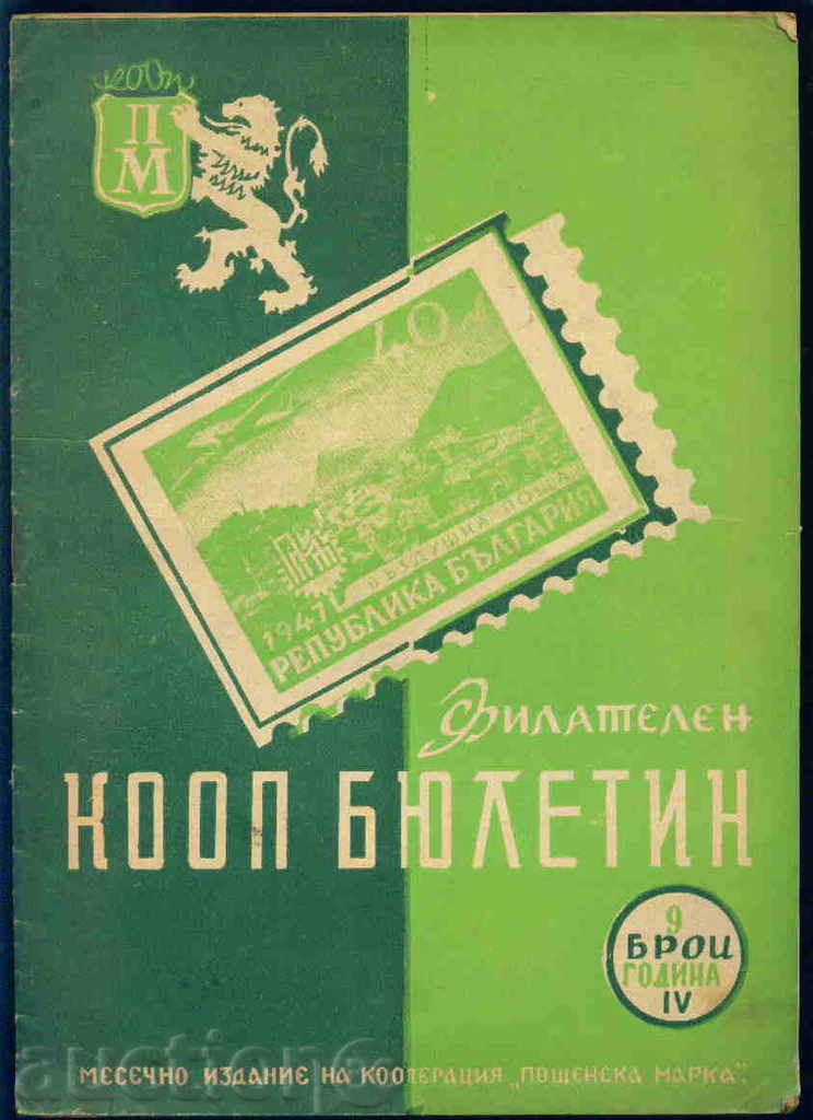 Списание \" Филателен КООП БЮЛЕТИН \" ІV - 1947 год. 9 брой
