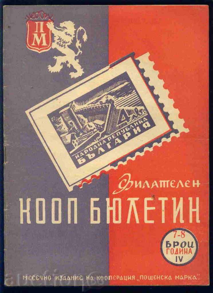 Списание " Филателен КООП БЮЛЕТИН " ІV - 1947 год. 7-8 брой