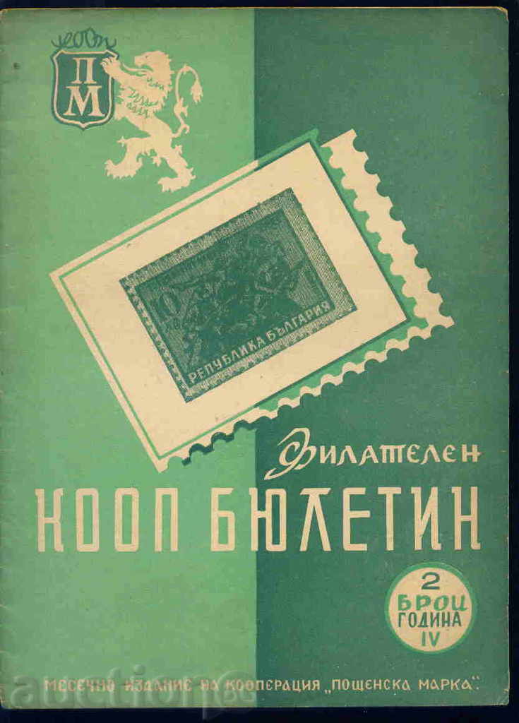Списание \" Филателен КООП БЮЛЕТИН \" ІV - 1947 год. 2 брой