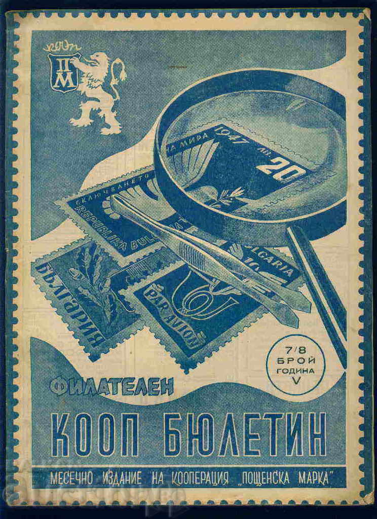 Списание  Филателен КООП БЮЛЕТИН " V - 1948 год. 7-8 брой
