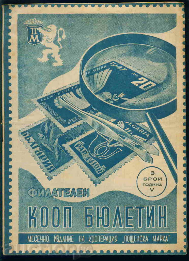 Списание \" Филателен КООП БЮЛЕТИН \" V - 1948 год. 3 брой