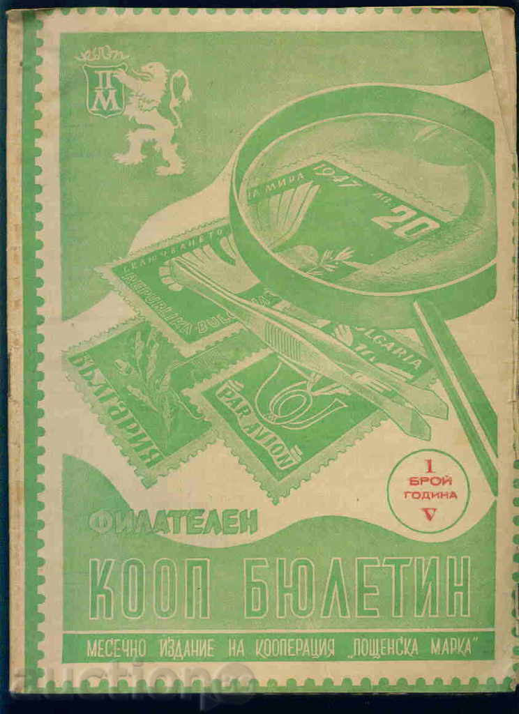 Списание \" Филателен КООП БЮЛЕТИН \" V - 1948 год. 1 брой
