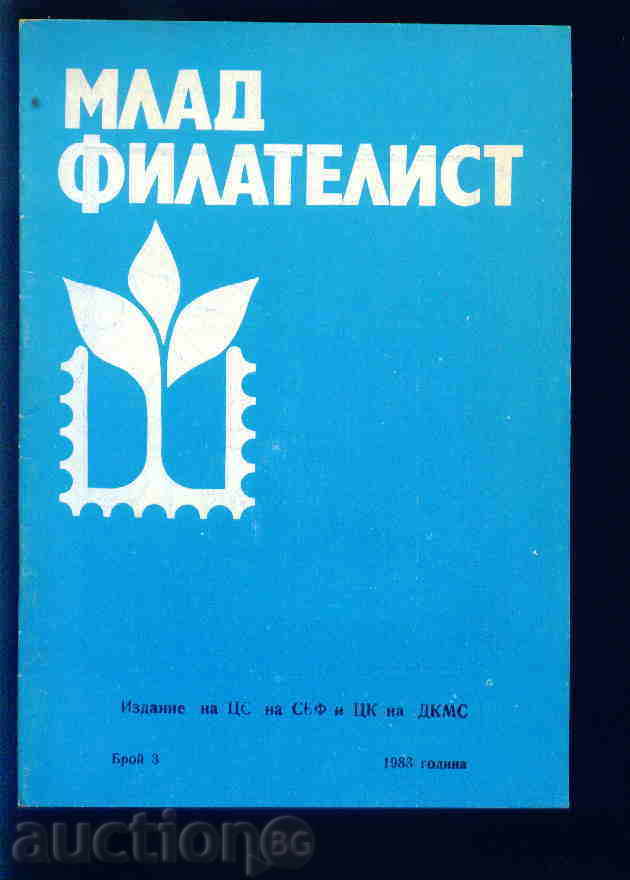 Περιοδικό \ "Νέοι Φιλοτελιστών \" - 1983 3 Αριθμός
