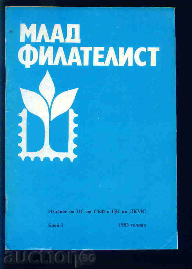 Περιοδικό \ "Νέοι Φιλοτελιστών \" - 1983 2 Αριθμός