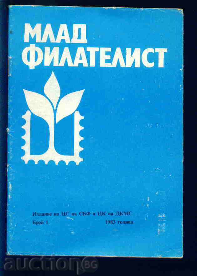 Списание \" МЛАД  ФИЛАТЕЛИСТ \" - 1983 год.  1 брой