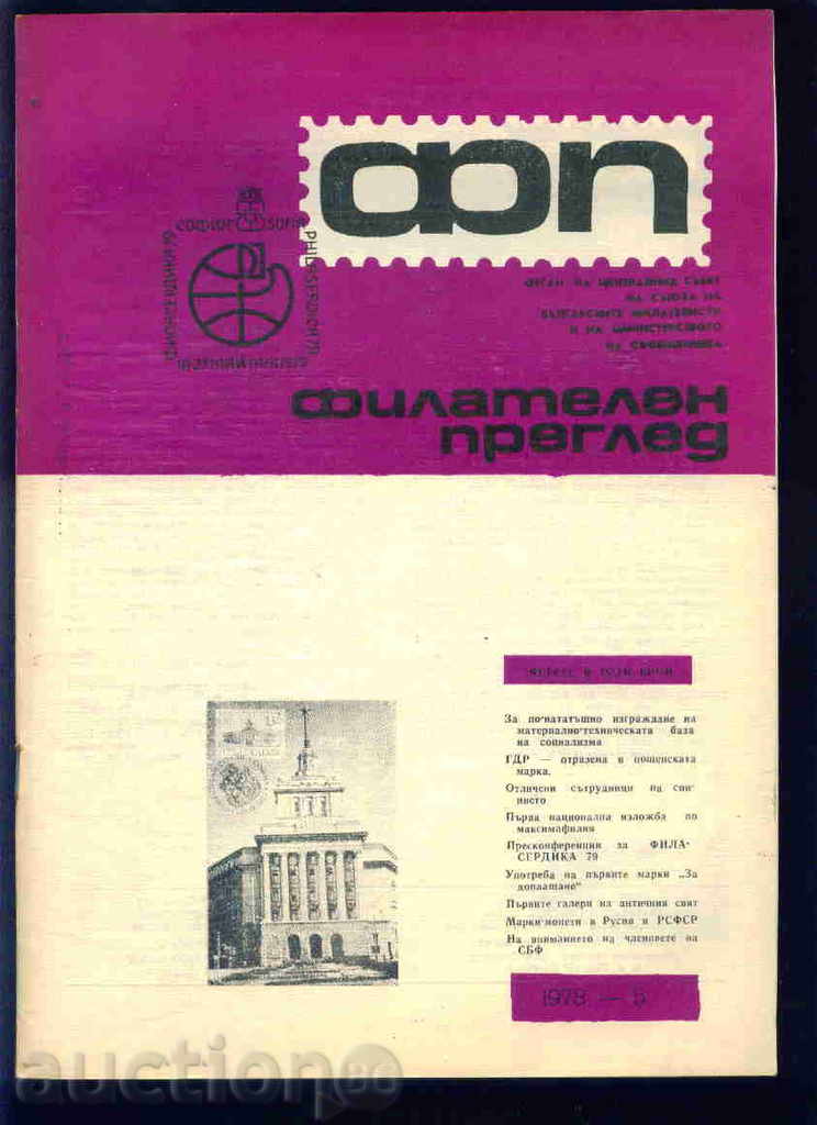 Списание \" ФИЛАТЕЛЕН ПРЕГЛЕД \"  1978 год. 5 брой