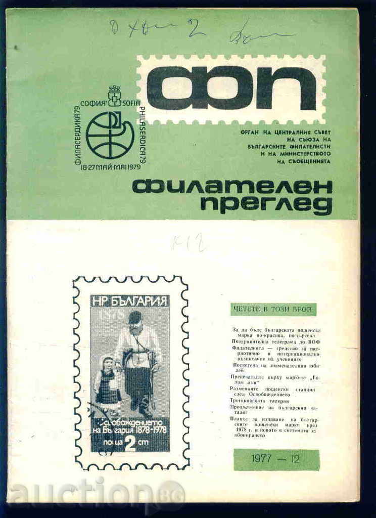 Magazine "PHILATELY REVIEW" 1977 year 12 issue