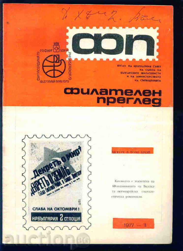 Magazine "PHILATELY REVIEW" 1977 year 11 issue