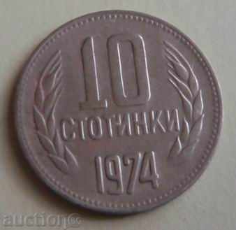 10 стотинки 1974г.