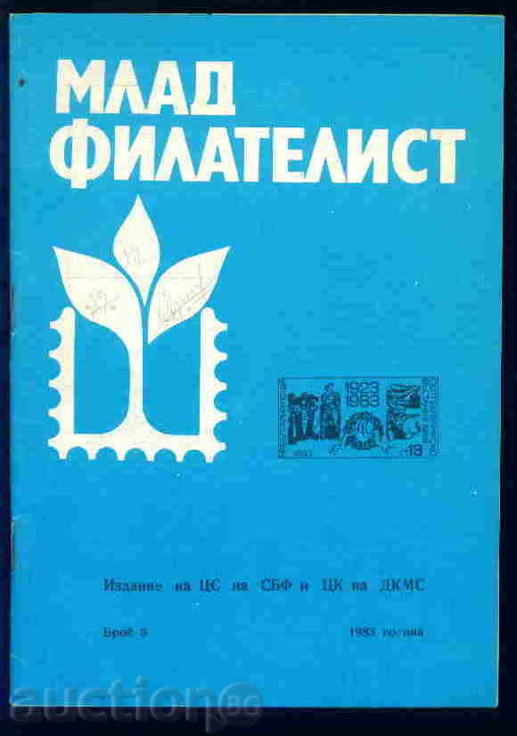 Списание \"  МЛАД  ФИЛАТЕЛИСТ \"  1983 г. брой 6
