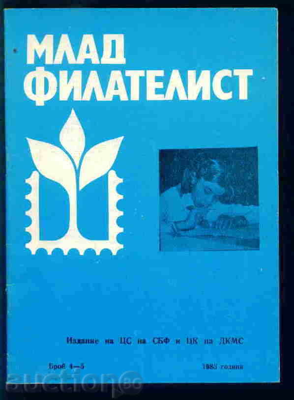 Списание \"  МЛАД  ФИЛАТЕЛИСТ \"  1983 г. брой 4-5