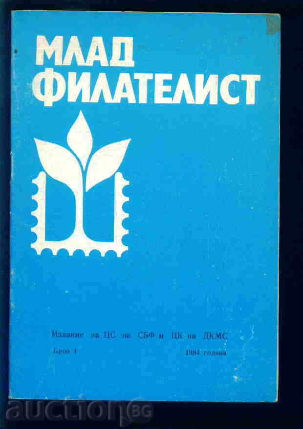 Списание \"  МЛАД  ФИЛАТЕЛИСТ \"  1984 г. брой 1