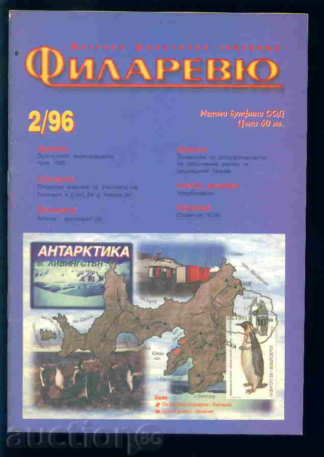 Списание \"  ФИЛАРЕВЮ \"  1996 г. брой 2