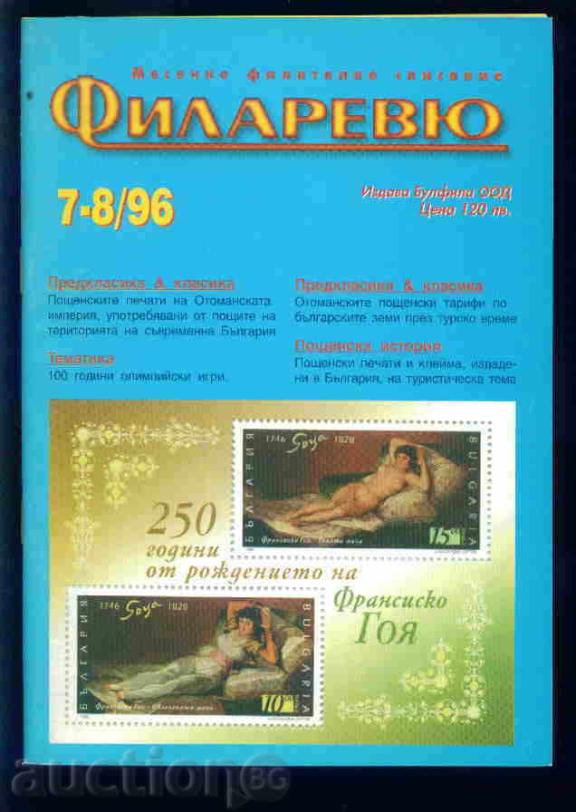 Списание \"  ФИЛАРЕВЮ \"  1996 г. брой 7-8