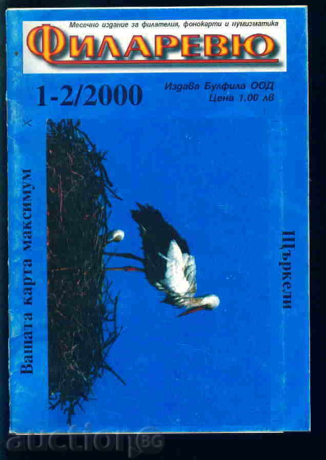 Списание \"  ФИЛАРЕВЮ \"  2000 г. брой 1-2