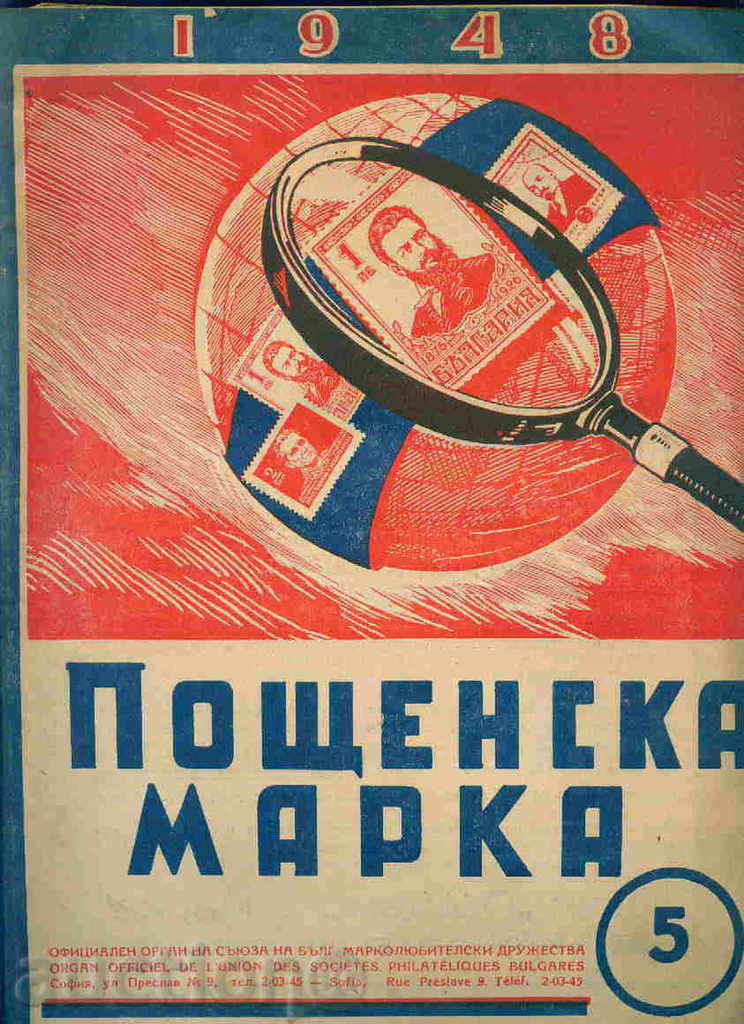 Списание \" ПОЩЕНСКА МАРКА \" 1948 г. брой 5