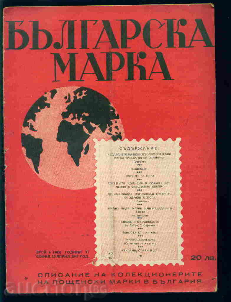 Списание \" БЪЛГАРСКА  МАРКА \" 1947 г. брой 6