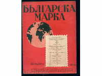 Списание \" БЪЛГАРСКА  МАРКА \" 1947 г. брой 6