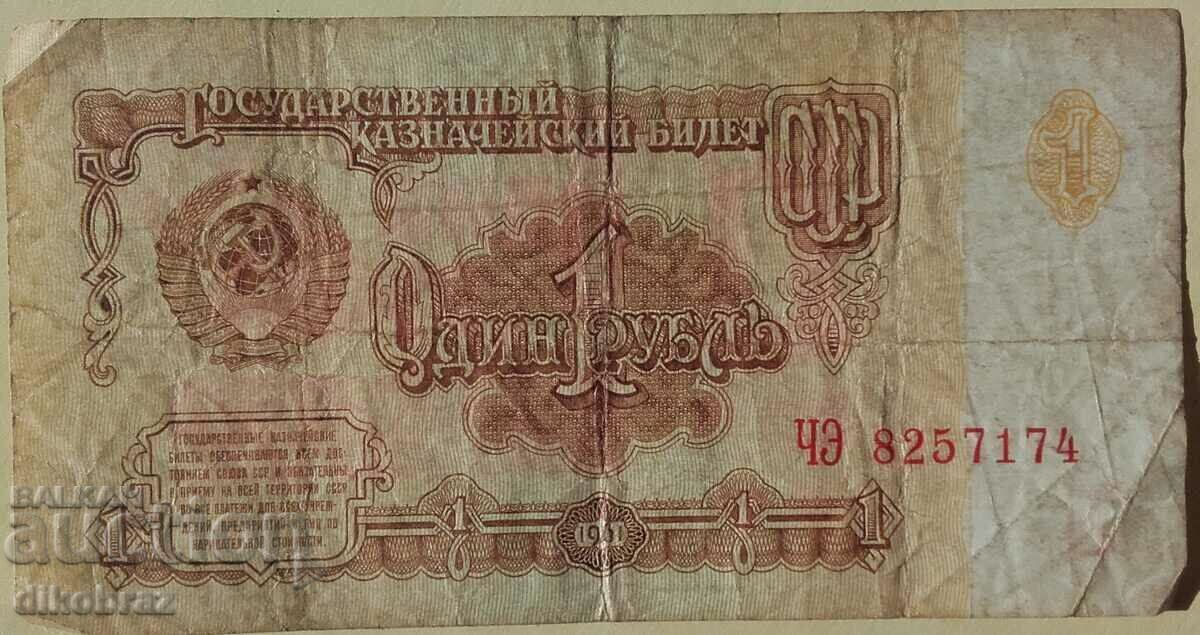 1961 1 rublă URSS - de la un ban