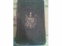 стара германска библия 1854 год
