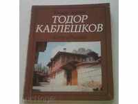 Комплект картички къща-музей Тодор Каблешков Копривщица
