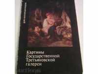 Картички \" Третяковска галерия \"  живопис  /  картини