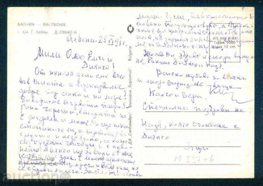 BALCHIK - Septemvri D-29640-A // 369 / 1989г ОББ / M537 with price 1.60 BGN | € 0.82 BALCHIK - Septemvri D-29640-A // 369 / 1989г ОББ / M537 with price 1.60 BGN | € 0.82