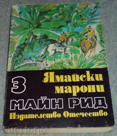Книга - "Ямайски марони" - Майн Рид