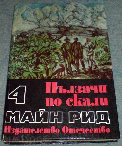 Книга - "Пълзачи по скали" - Майн Рид