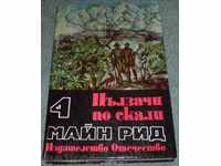 Книга - "Пълзачи по скали" - Майн Рид