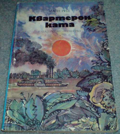 Cartea - „Quarteronka” - Mayne Reid